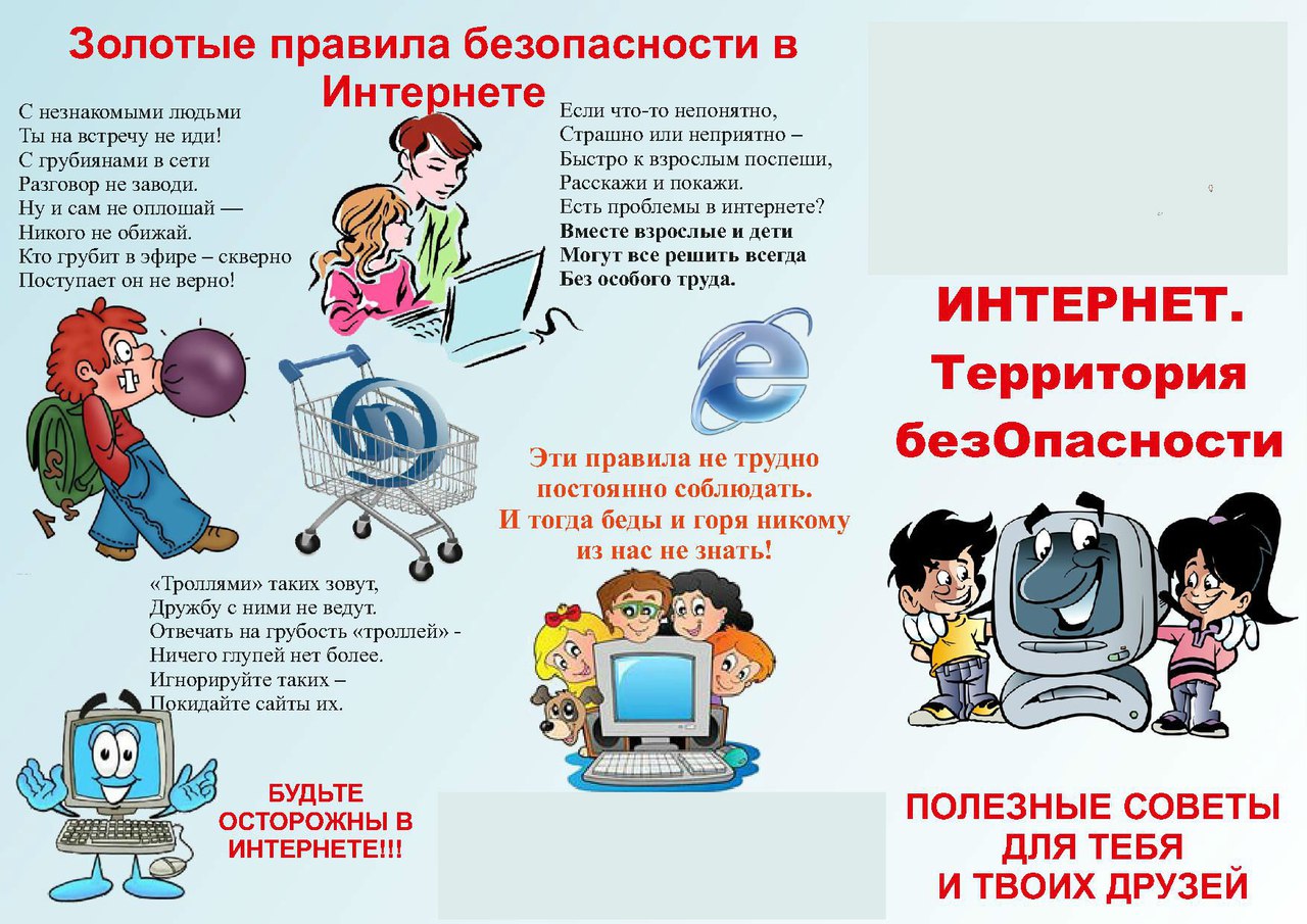 Инернет - территория безопасности
