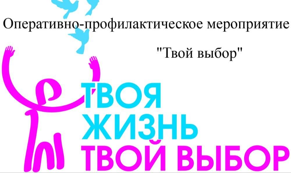 «Твой выбор».
