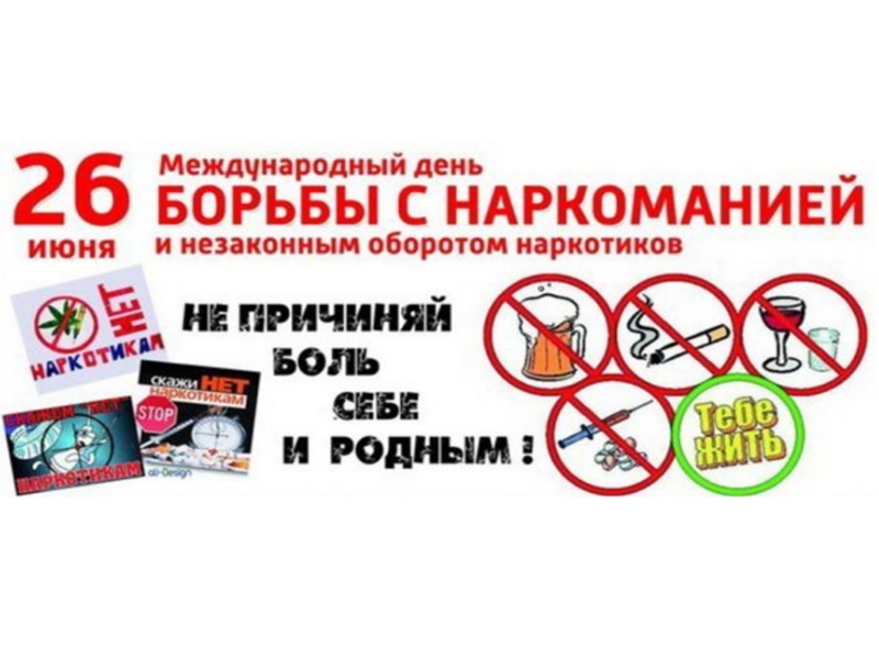 Мероприятия, проведенные в преддверии Междунар одного дня борьбы с наркоманией.