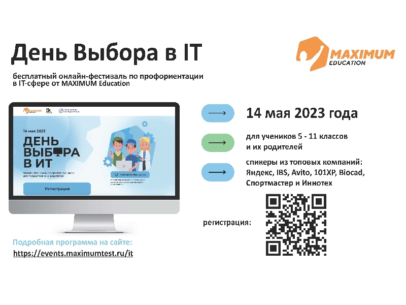 День Выбора в IT.