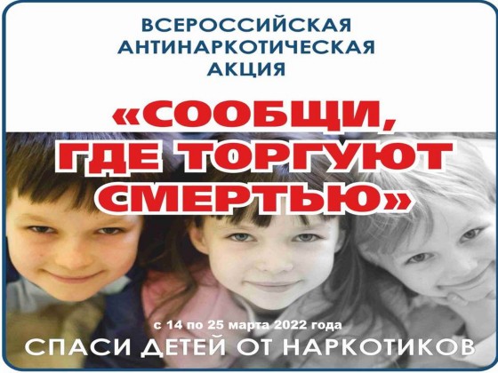 Акция «Сообщи, где  торгуют смертью».