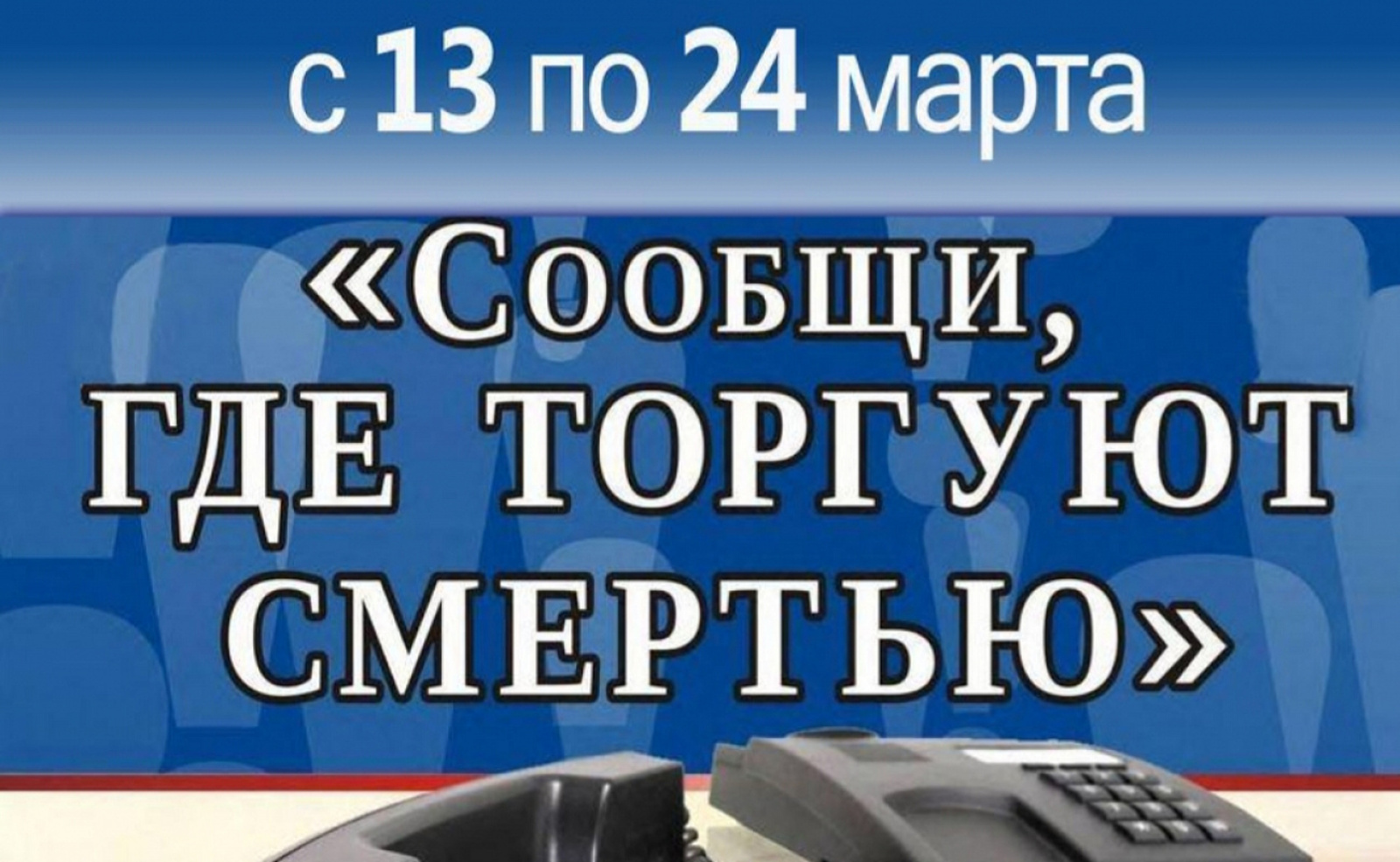 Акция &amp;quot;Сообщи, где торгуют смертью&amp;quot;.