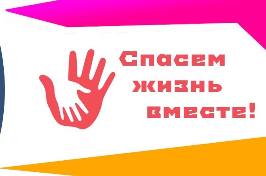 Всероссийский конкурс социальной рекламы антинаркотической направленности и пропаганды здорового образа жизни «Спасем жизнь вместе».