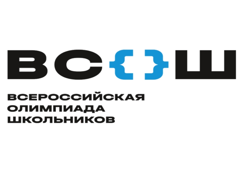 Всероссийская олимпиада школьников.